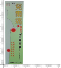免爾痛凝膠1% Venton Gel 1%
