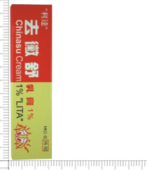 去黴舒乳膏1% Chinasu Cream 1%