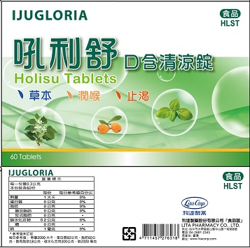吼利舒口含清涼錠