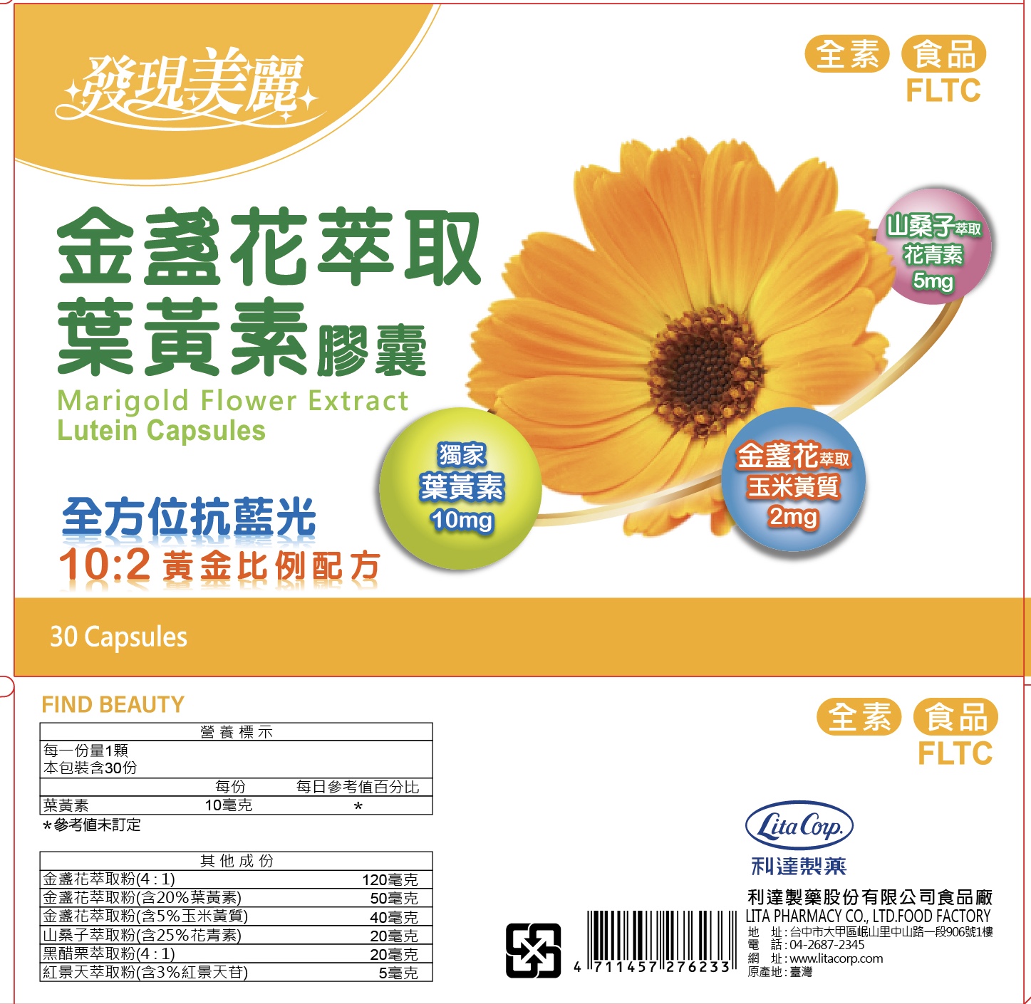 金盞花萃取葉黃素膠囊