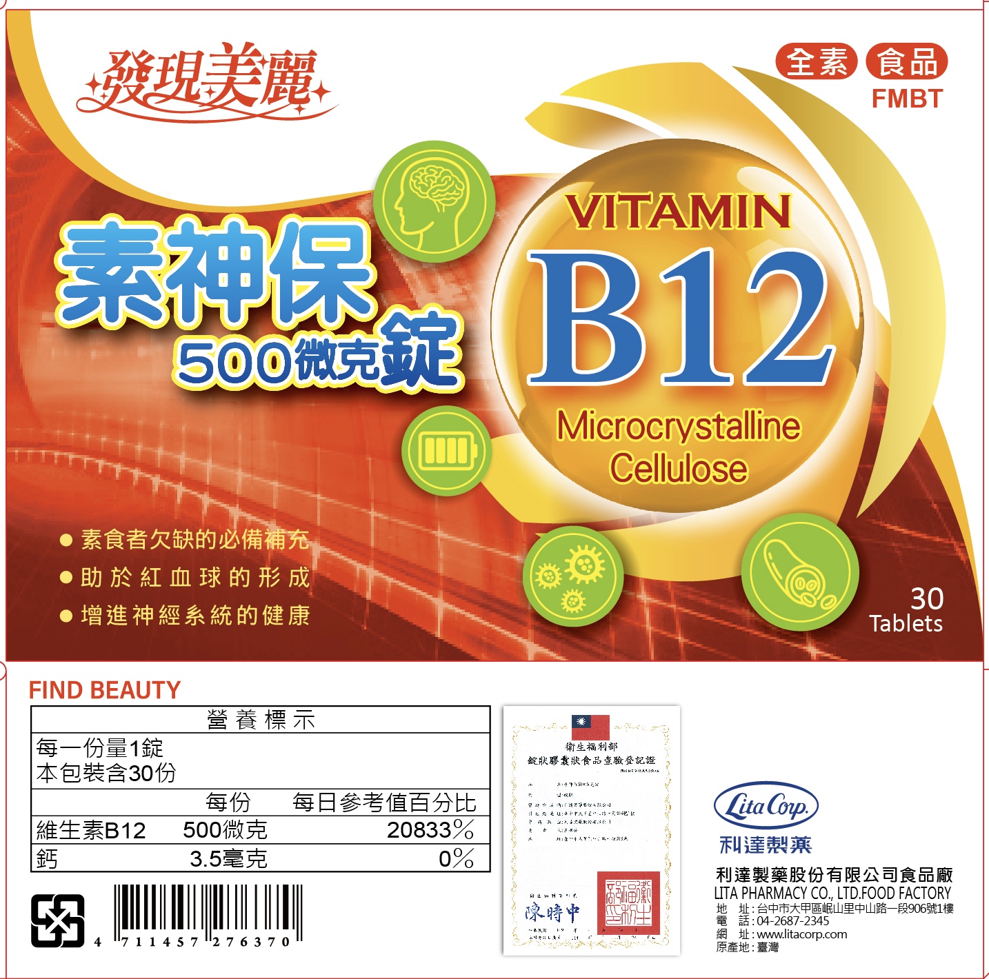 素神保500微克錠(B12)